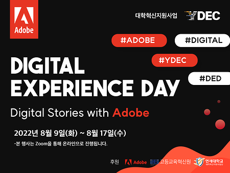 2022-1 Digital Experience Day with Adobe 스케쥴 및 신청 안내