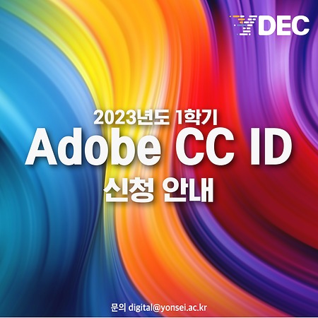 2023학년도 1학기 Adobe CC ID 신규 신청 안내(3/1~)