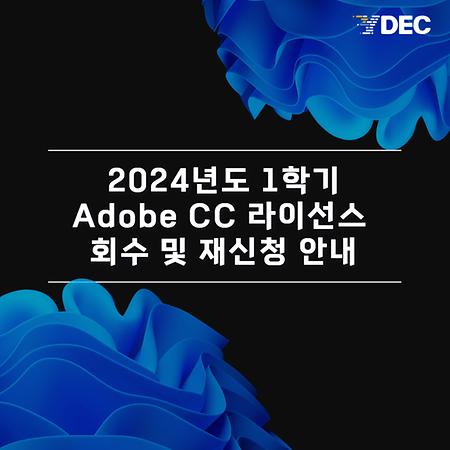 [YDEC] 2024년도 1학기 Adobe CC 라이선스 회수 및 재신청 안내