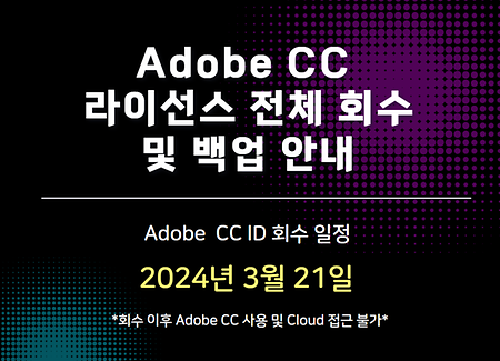 Adobe CC 라이선스 전체 회수 및 백업 안내