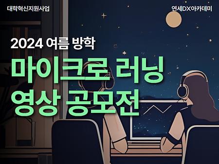 2024 여름방학 마이크로러닝 영상 공모전(~6.30.)