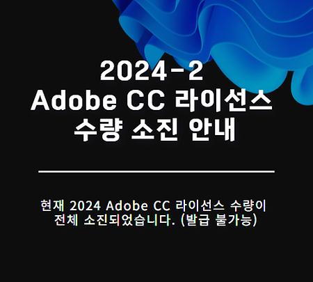 2024-2 Adobe CC 라이선스 전체 소진 안내